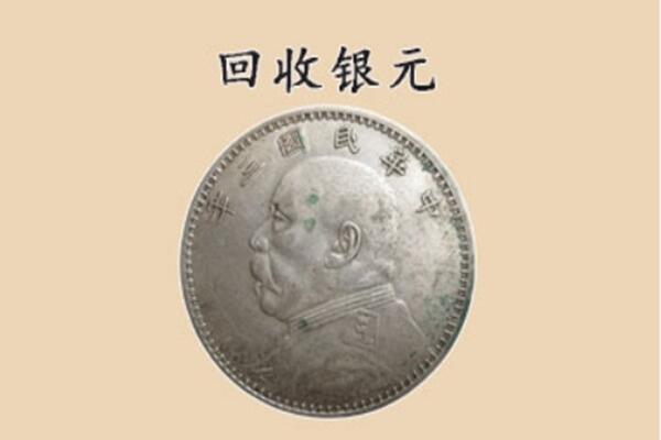 百色田东县上门回收银元价格